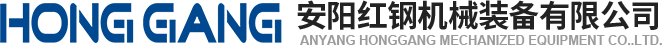 安(an)陽(yang)紅鋼(gang)機(ji)械(xie)裝備(bei)有限(xian)公(gong)司