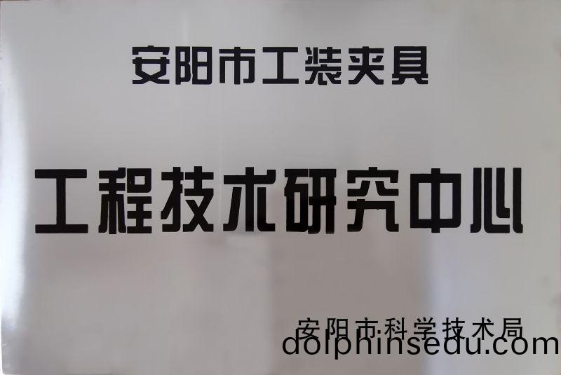 工程技術(shu)研究中(zhong)心(xin)